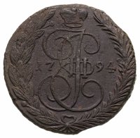купить 5 копеек 1794 ЕМ