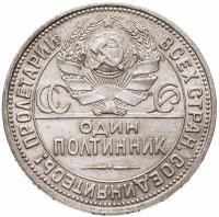 купить Полтинник 1925 ПЛ
