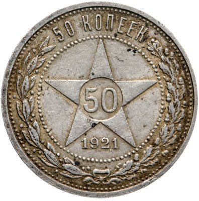 купить 50 копеек 1921 АГ