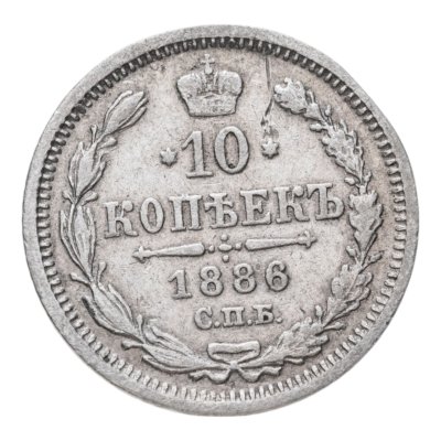 купить 10 копеек 1886 СПБ-АГ