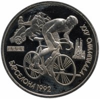 Купить 1 рубль 1991 XXV Олимпийские игры 1992 года, Барселона велосипедный спорт