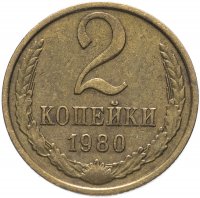 Купить 2 копейки 1980
