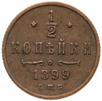 купить 1/2 копейки 1899 СПБ