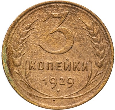 купить 3 копейки 1929