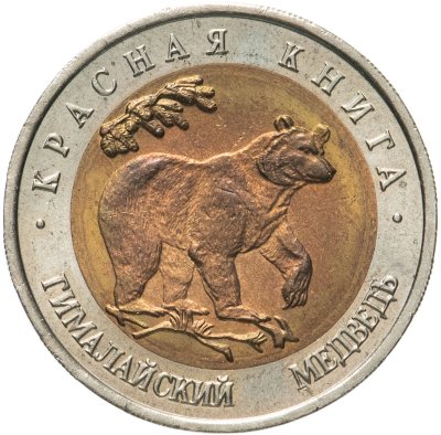 купить 50 рублей 1993 ЛМД гималайский медведь