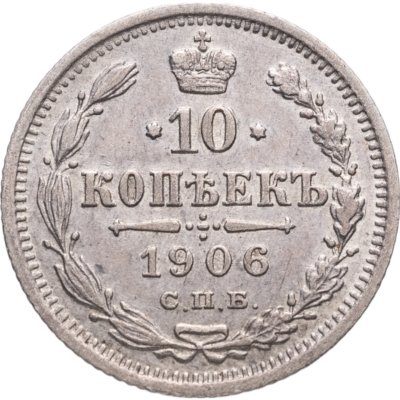 купить 10 копеек 1906 СПБ-ЭБ