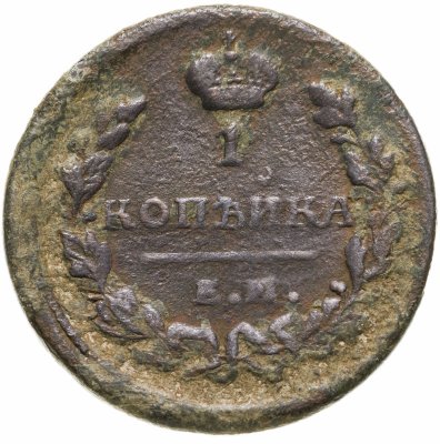 купить 1 копейка 1823 ЕМ-ФГ