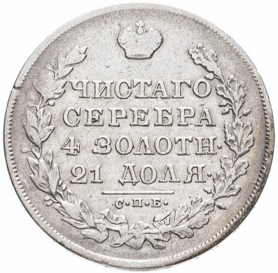 купить 1 рубль 1830 СПБ-НГ короткие ленты под орлом