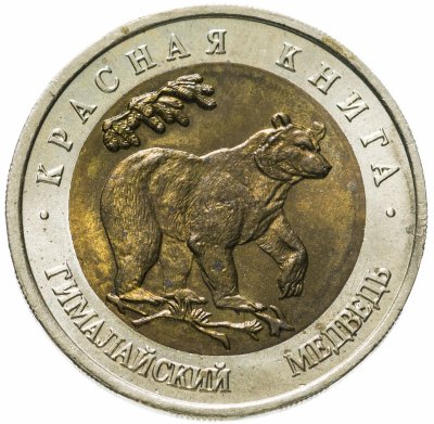 купить 50 рублей 1993 ЛМД гималайский медведь