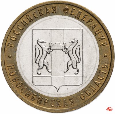 купить 10 рублей 2007 ММД "Новосибирская область (Российская Федерация)", из оборота