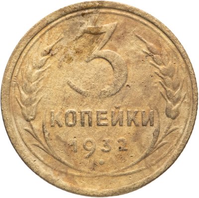 купить 3 копейки 1932