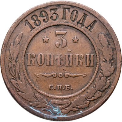 купить 3 копейки 1893 СПБ