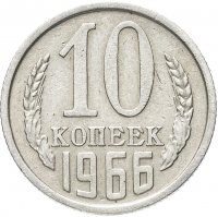 купить 10 копеек 1966