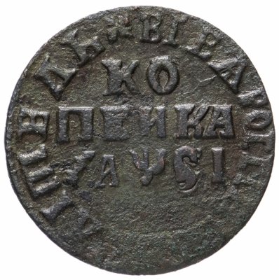 купить 1 копейка 1716 МД