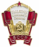 Купить Знак Отличник Советской Торговли БССР ММД ( Разновидность случайная )