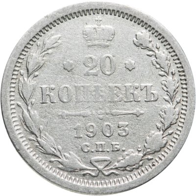 купить 20 копеек 1903 СПБ-АР