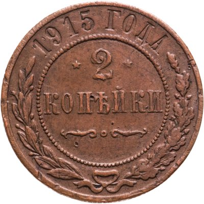 купить 2 копейки 1915