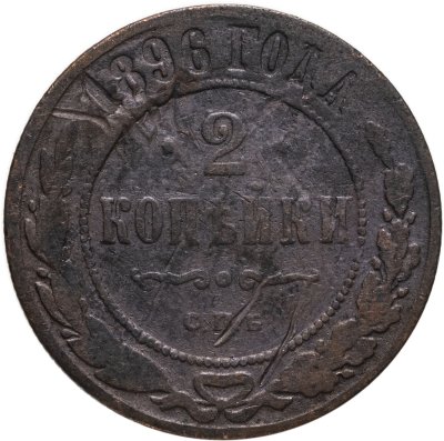 купить 2 копейки 1896 СПБ