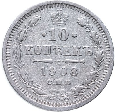 купить 10 копеек 1908 СПБ-ЭБ