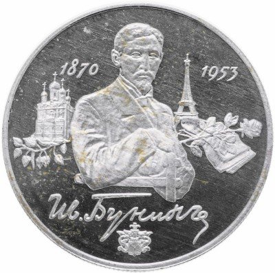 купить 2 рубля 1995 ММД Proof 125-летие со дня рождения И.А. Бунина