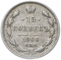 Купить 15 копеек 1906 СПБ-ЭБ