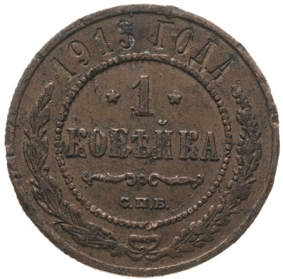 купить 1 копейка 1913 СПБ
