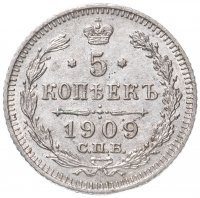 Купить 5 копеек 1909 СПБ-ЭБ