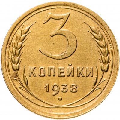 купить 3 копейки 1938