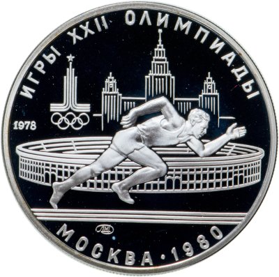 купить 5 рублей 1978 ЛМД бег