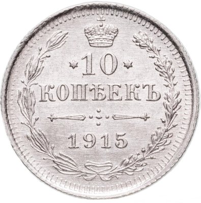 купить 10 копеек 1915 ВС