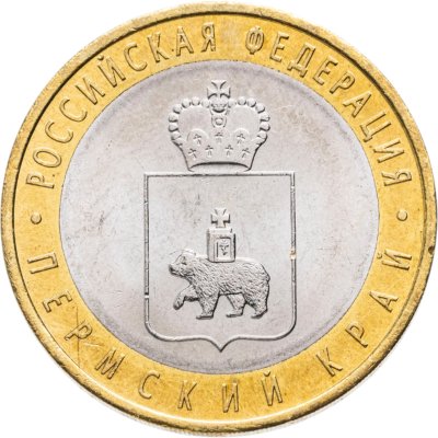купить 10 рублей 2010 СПМД Пермский край