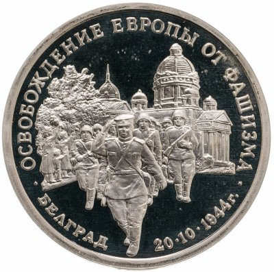 купить 3 рубля 1994 ММД Proof "Освобождение советскими войсками Белграда"