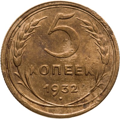 купить 5 копеек 1932