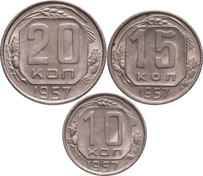 купить Набор из 3-х монет 10, 15 и 20 копеек 1957