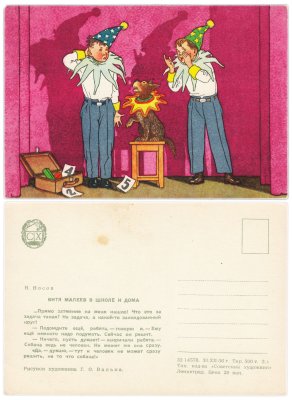 купить Открытка (открытое письмо) Витя Малеев в школе и дома Н. Носов
