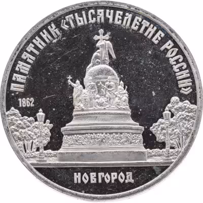 купить 5 рублей 1988 Proof памятник "Тысячелетие России" в Новгороде