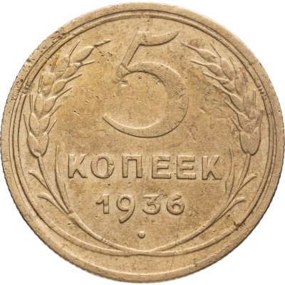 купить 5 копеек 1936