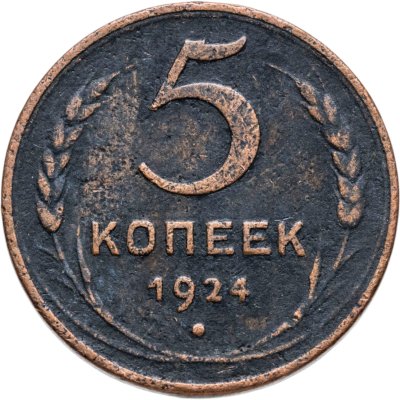 купить 5 копеек 1924