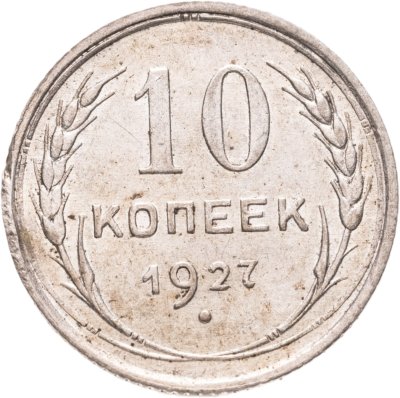 купить 10 копеек 1927