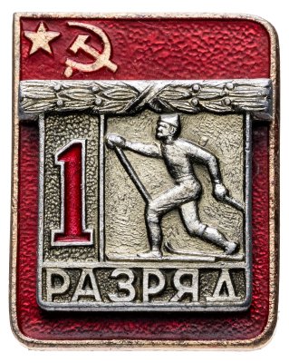 купить Знак "1 разряд Лыжи" СССР