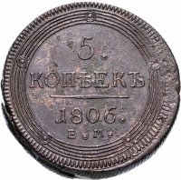 Купить 5 копеек 1806 ЕМ