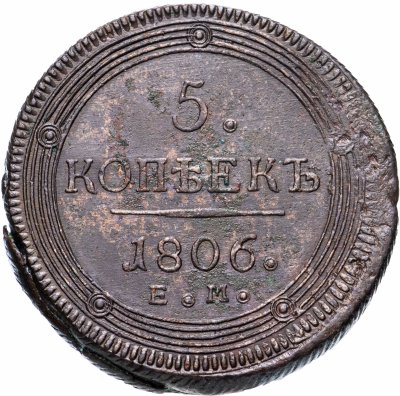 купить 5 копеек 1806 ЕМ