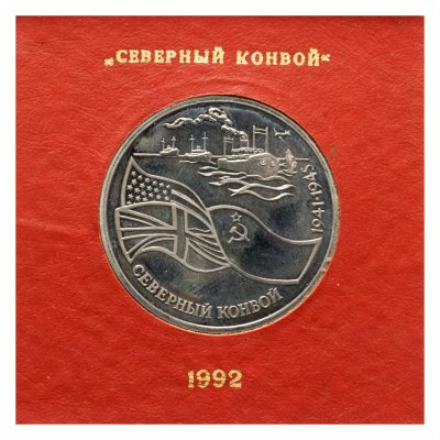 купить 3 рубля 1992 ЛМД северный конвой, в именном футляре Госбанка