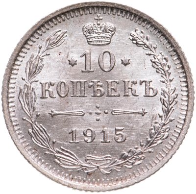 купить 10 копеек 1915 ВС