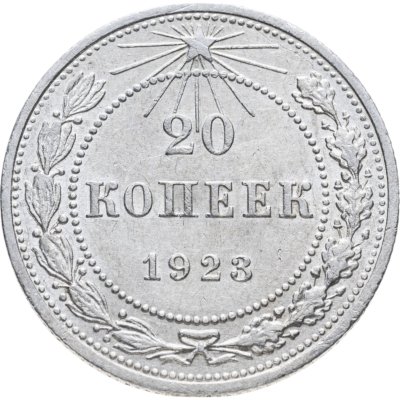 купить 20 копеек 1923