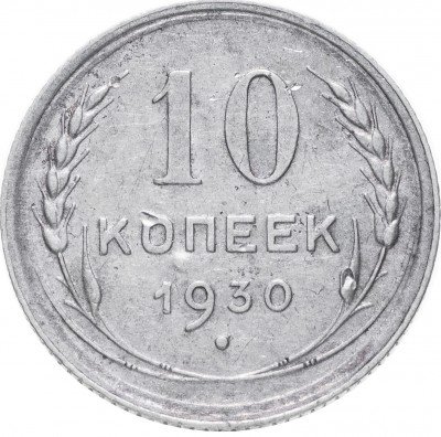 купить 10 копеек 1930