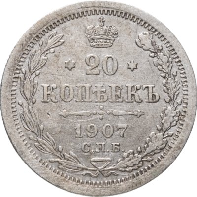 купить 20 копеек 1907 СПБ-ЭБ