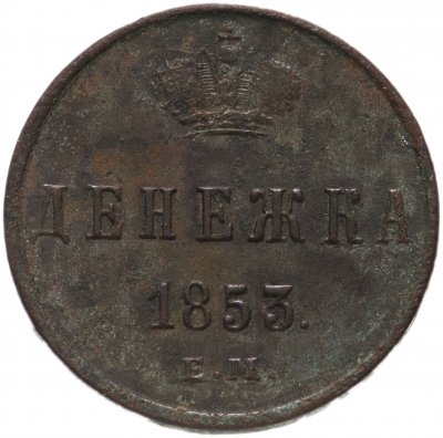 купить Денежка 1853 ЕМ