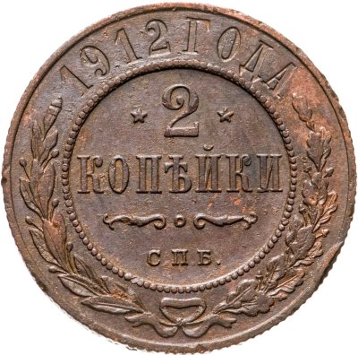 купить 2 копейки 1912 СПБ