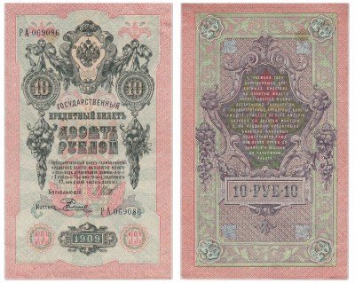 купить 10 рублей 1909 Шипов, кассир Родионов
